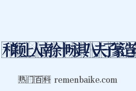 和颖上人南徐十咏其八夫子篆造句是什么意思的图片